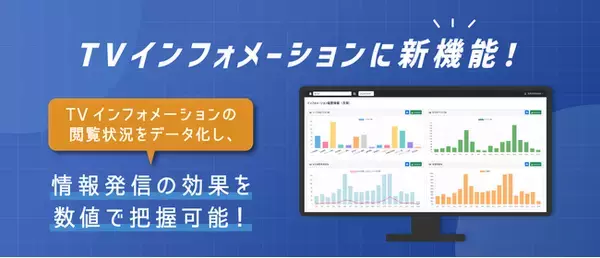 宿泊施設TVインフォメーションの「閲覧ログデータ分析機能」を提供開始！宿泊施設のデジタル情報発信を“見える化”し、ホテル運営をIT支援【株式会社ネットシスジャパン】