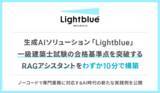 「生成AIソリューション「Lightblue」、一級建築士試験の合格基準点を突破するRAGアシスタントをわずか10分で構築」の画像1