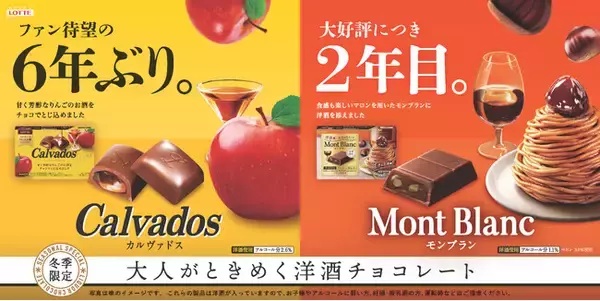 ファン待望のあの洋酒チョコが6年ぶりの復活！やさしいアルコール感の新シリーズも、好評につき2年目！「カルヴァドス」「洋酒薫る大人のスイーツ　モンブラン」11月18日(火）全国発売