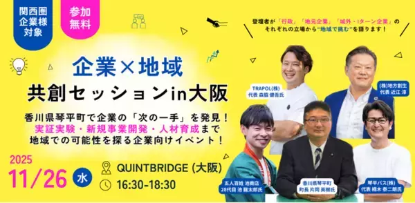 企業の“次の一手”を香川県琴平町で試す！ 地域で挑む、新たな共創のカタチ地方創生社『企業×地域 共創セッション in 大阪』11月26日 開催