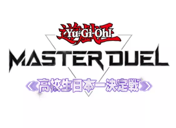 『遊戯王 マスターデュエル』、高校生日本一を決める初のeスポーツ大会が開催決定！