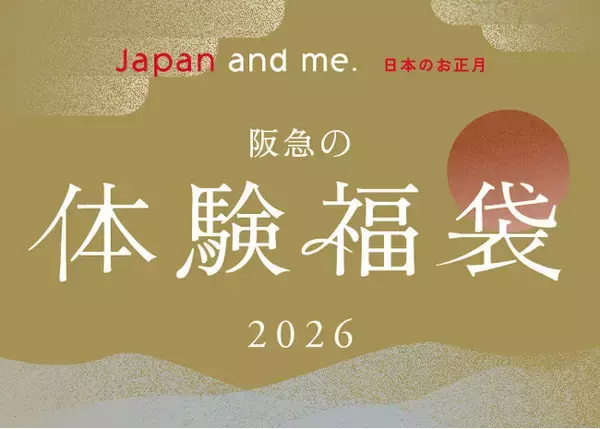 【阪急うめだ本店】＜体験型福袋2026＞キーワードは“パーソナルな特別な時間”