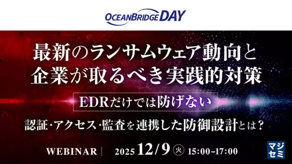 『最新のランサムウェア動向と企業が取るべき実践的対策【OCEANBRIDGE DAY】』というテーマのウェビナーを開催