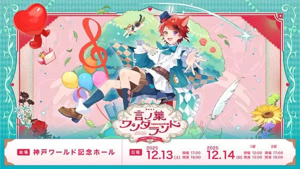 「莉犬(すとぷり)の『言ノ葉ワンダーランド』！ ワンマンライブ追加公演、機材開放席の先着販売をスタート！」の画像