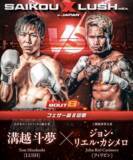 「【SAIKOU × LUSH vol.4 in JAPAN】世界3階級制覇王者のジョン・リエル・カシメロが、10月の屈辱から名誉挽回を懸け12月27日、日本のリングに登場！」の画像1