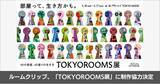 「ルームクリップ、ソーシャルインテリアが主催する体験型展覧会「TOKYOROOMS展 ～40の部屋、40通りの生き方～」に制作協力決定」の画像1