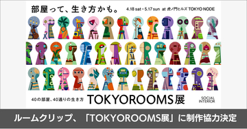 ルームクリップ、ソーシャルインテリアが主催する体験型展覧会「TOKYOROOMS展 ～40の部屋、40通りの生き方～」に制作協力決定