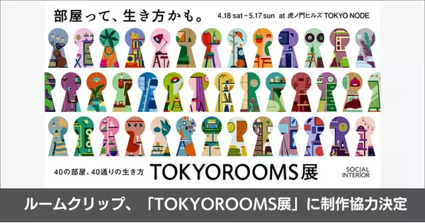 ルームクリップ、ソーシャルインテリアが主催する体験型展覧会「TOKYOROOMS展 ～40の部屋、40通りの生き方～」に制作協力決定