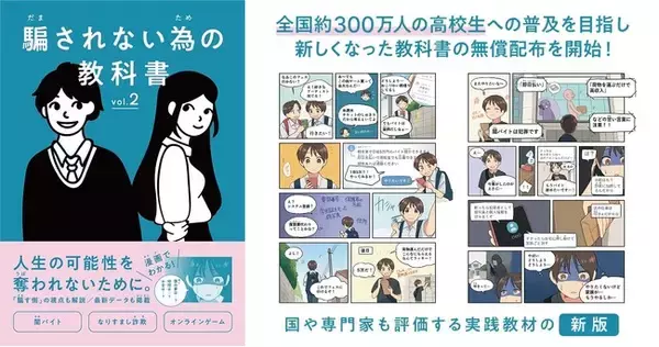 闇バイトやAIなりすまし、若者を狙う最新詐欺の実例・対策や騙す側の視点を解説！『騙されない為の教科書』新版を12/17（水）より高校生を対象に無償配布開始