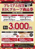 「【大好評】RDCグループの店舗で使える「プレミアム付きRDCグループ商品券」を販売いたします！」の画像1