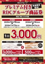 【大好評】RDCグループの店舗で使える「プレミアム付きRDCグループ商品券」を販売いたします！