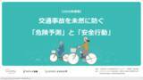 「一般財団法人トヨタ・モビリティ基金と自転車の事故事例を通じて危険予測と安全行動の意識を高める教材を共同開発」の画像1