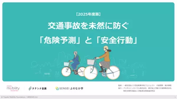 「一般財団法人トヨタ・モビリティ基金と自転車の事故事例を通じて危険予測と安全行動の意識を高める教材を共同開発」の画像