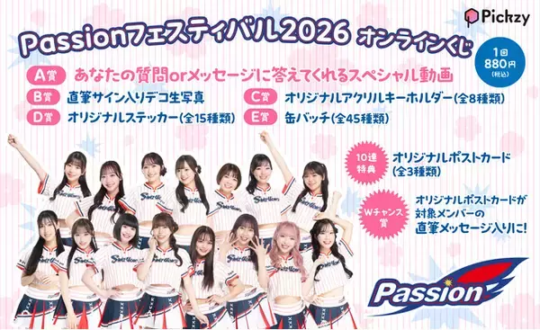 スペシャル動画や直筆サイン入り生写真が当たる！東京ヤクルトスワローズオフィシャルダンスチーム「Passion」のオンラインくじが「ぴあオンラインくじサービス Pickzy」にて販売開始！