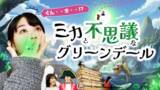 「【群馬×生成AI×ショートドラマ】群馬はやっぱり異世界だった！？実写×AIのVFXで制作した新感覚SFファミリードラマ「ミカと不思議なグリーンデール」をYouTubeにて公開」の画像1