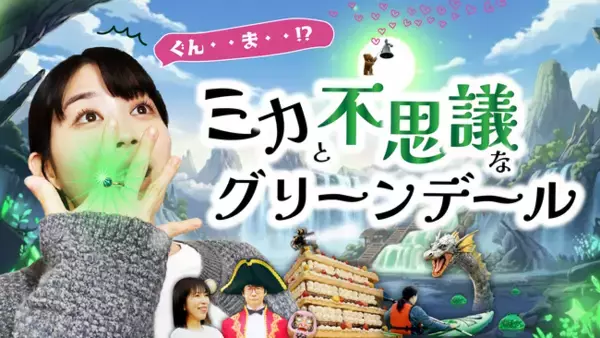 【群馬×生成AI×ショートドラマ】群馬はやっぱり異世界だった！？実写×AIのVFXで制作した新感覚SFファミリードラマ「ミカと不思議なグリーンデール」をYouTubeにて公開