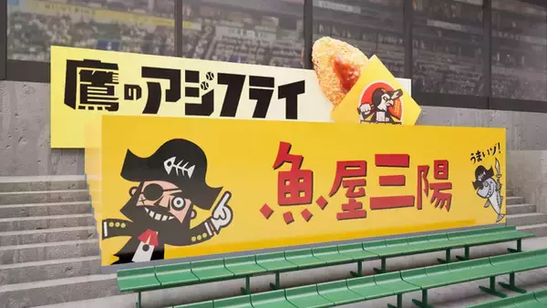 「みずほPayPayドーム福岡に「三陽 アジフライBOX」誕生！」の画像