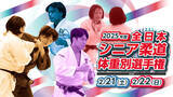 「【柔道】男女計665選手がエントリー！「2025年度全日本シニア柔道体重別選手権大会」を大浜だいしんアリーナで開催」の画像1