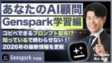 「【新連載】Webメディア『あなたのAI顧問』で、生成AIを“仕事で使える”まで最短化する「Genspark導入ガイド」連載スタート｜2026年版の初心者向けガイドを順次公開」の画像1
