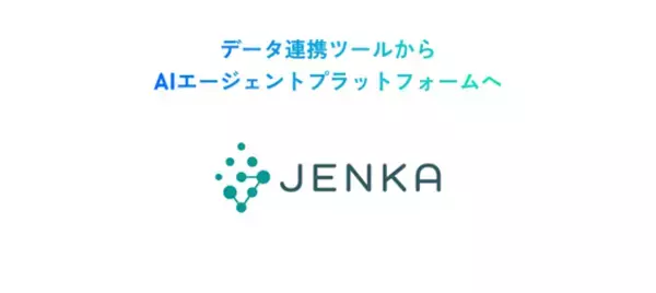 「スターティアレイズのデータ連携ツール「JENKA」、AIエージェント活用を支援する機能アップデートを実施」の画像