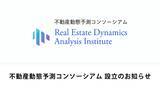 「法改正後の「市場の透明性」維持へ。TRUSTART、業界全体で登記情報を分析する「不動産動態予測コンソーシアム」を設立」の画像1