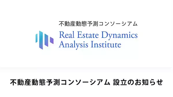 法改正後の「市場の透明性」維持へ。TRUSTART、業界全体で登記情報を分析する「不動産動態予測コンソーシアム」を設立