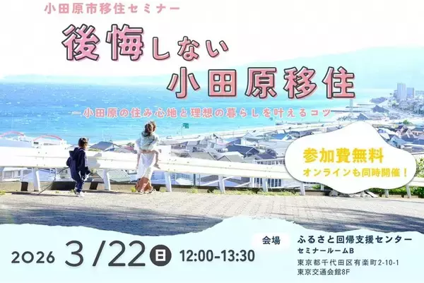 【神奈川県小田原市】小田原移住のリアルが分かる！「後悔しない小田原移住　小田原の住み心地と理想の暮らしを叶えるコツ」を開催