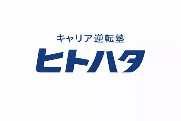 「【新サービス】非正規・低年収層を対象とした「キャリア逆転塾 ヒトハタ」2026年4月開校」の画像