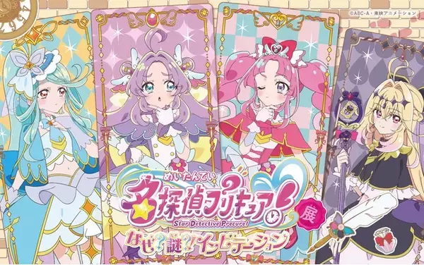 東映アニメーション・灯白社共催「名探偵プリキュア！展　なぜ？謎？！インビテーション」キービジュアル公開＆横浜会場の開催概要・チケット情報・ハイタッチイベント詳細を発表