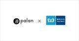 「都市回遊 × デジタル体験を加速。東京メトロのアセットとpalanのWebARを融合した新パッケージを提供開始」の画像1