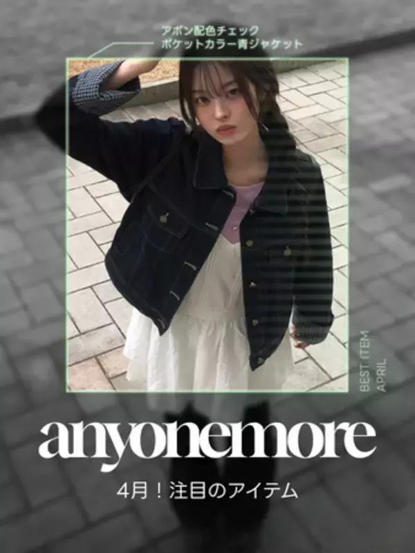 春の新作が揃った今、「anyonemore」amood独占企画展を開催！全商品【20%OFFクーポン】プレゼント
