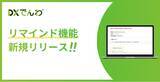 「電話AIエージェント「DXでんわ」、未対応の着信を通知する「リマインド機能」を新たにリリース。自動応答後の対応漏れ防止に貢献。」の画像1