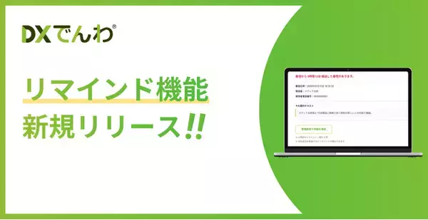 電話AIエージェント「DXでんわ」、未対応の着信を通知する「リマインド機能」を新たにリリース。自動応答後の対応漏れ防止に貢献。