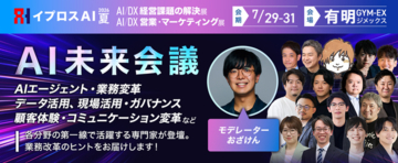 【セールスフォース・ジャパン・日本HP・マーサージャパン・Algomaticら登壇】AI時代、企業はどう変わるのか。「AI未来会議」16講演を公開＜7/29開幕・参加無料＞