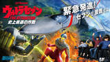 「ダイナモアミューズメント、那須ハイランドパークにて新規アトラクション「ウルトラセブンTHE ATTRACTION 史上最速の作戦」を導入！」の画像1
