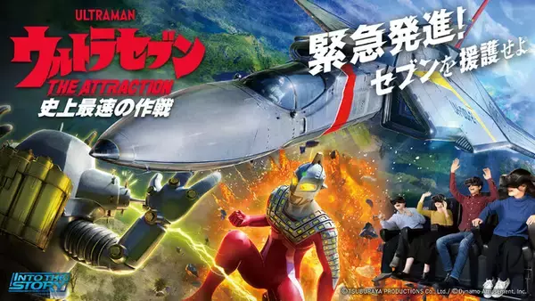 ダイナモアミューズメント、那須ハイランドパークにて新規アトラクション「ウルトラセブンTHE ATTRACTION 史上最速の作戦」を導入！