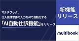 「マルチブック、仕入先請求書の入力をAIで自動化する「AI自動仕訳機能」をリリース」の画像1