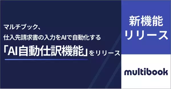 マルチブック、仕入先請求書の入力をAIで自動化する「AI自動仕訳機能」をリリース