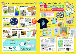 夏のビッグイベント「新宿ことりまつり」今年も京王百貨店 新宿店にて開催します♪