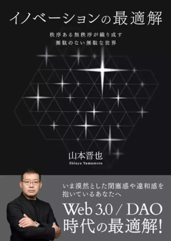 社会実験コミュニティ「DICT」から誕生した出版レーベル「DICT Publishing」より初の書籍『イノベーションの最適解～秩序ある無秩序が織り成す無駄のない無駄な世界』が8月24日に発売決定！