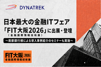 【9/3(木)・9/4(金)開催】 ダイナトレック、日本最大の金融ITフェア「FIT大阪」に出展・登壇