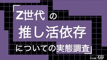 Z世代の73%が「推し活は日々の活力」、32%は収入の3割以上を支出。22%が自らを「依存状態」と認識。Z世代の推し活依存についての実態調査をZ-SOZOKEN（Z世代創造性研究所）が実施。
