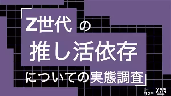 Z世代の73%が「推し活は日々の活力」、32%は収入の3割以上を支出。22%が自らを「依存状態」と認識。Z世代の推し活依存についての実態調査をZ-SOZOKEN（Z世代創造性研究所）が実施。