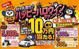 「毎週抽選で最大10万円が当たる！ジョイカルジャパン、総額665万円還元の『秋を先取り♪ハッピーハロウィンキャンペーン』を9月1日から10週連続開催」の画像1