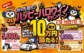 毎週抽選で最大10万円が当たる！ジョイカルジャパン、総額665万円還元の『秋を先取り♪ハッピーハロウィンキャンペーン』を9月1日から10週連続開催