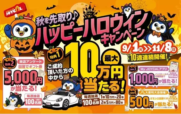 毎週抽選で最大10万円が当たる！ジョイカルジャパン、総額665万円還元の『秋を先取り♪ハッピーハロウィンキャンペーン』を9月1日から10週連続開催