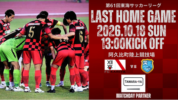 FC刈谷　10/18(日)ホームゲーム「東海FC戦」 冠マッチデースポンサー決定のお知らせ