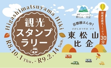 【JAF埼玉】動物との出会い・果物狩り・グルメなど楽しさ盛りだくさん！抽選でサーロインステーキが当たる「首都圏まん中！東松山・比企観光スタンプラリー」が2/14まで開催中