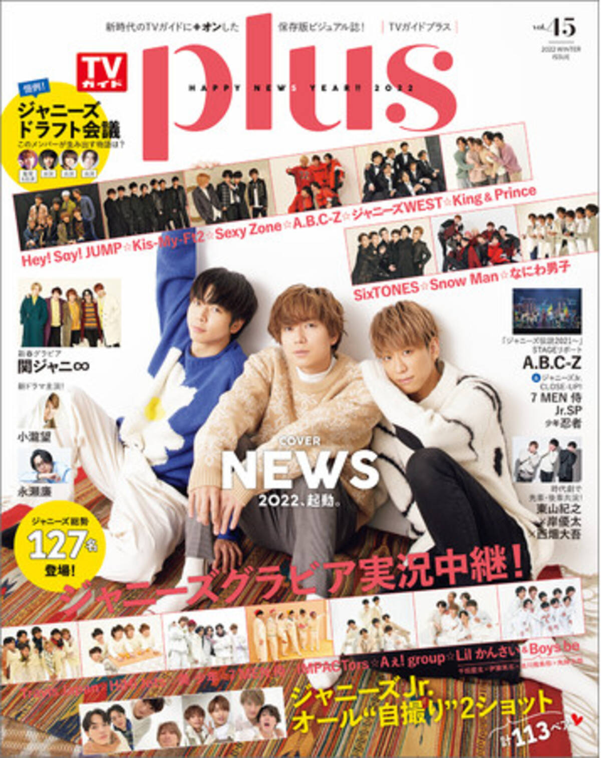 NEWSが表紙を飾る「TVガイドPLUS VOL.45」本日発売！ ジャニーズ総勢127名登場！ 計113ペアのジャニーズJr.オール自撮り2ショットも!!  (2022年1月4日) - エキサイトニュース