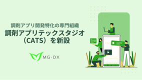 MG-DX、調剤アプリの開発・デザインに特化した専門組織「調剤アプリテックスタジオ（CATS）」を新設